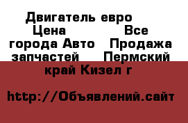 Двигатель евро 3  › Цена ­ 30 000 - Все города Авто » Продажа запчастей   . Пермский край,Кизел г.